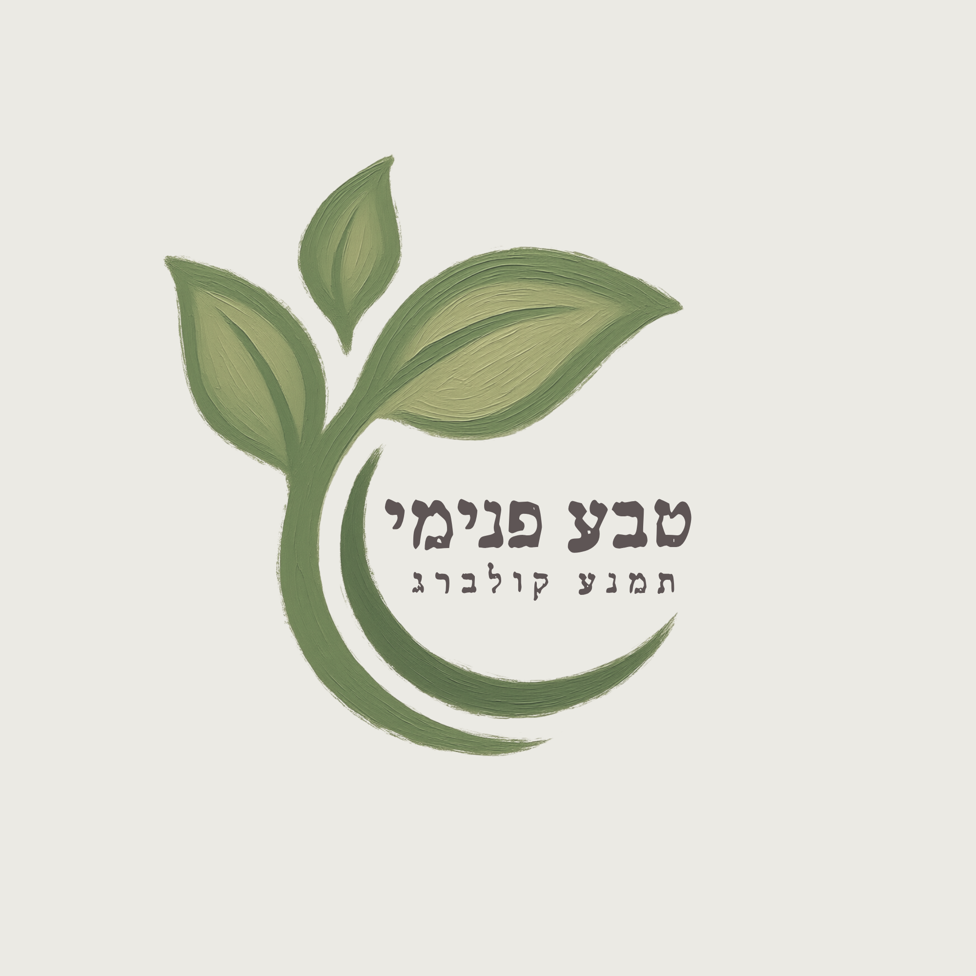 טבע פנימי